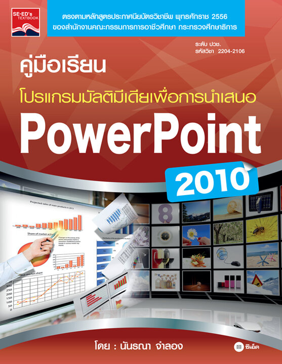 คู่มือเรียนโปรแกรมมัลติมีเดียเพื่อการนำเสนอ PowerPoint 2010