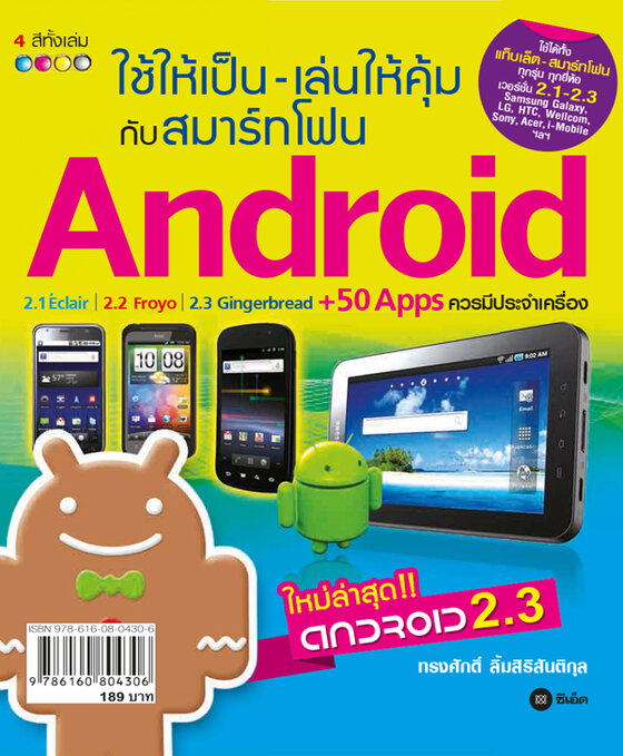 ใช้ให้เป็น เล่นให้คุ้มกับสมาร์ตโฟน Android