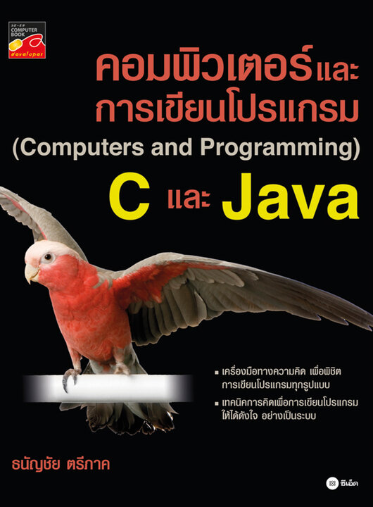 คอมพิวเตอร์และการเขียนโปรแกรม (Computers and Programming) C และ Java