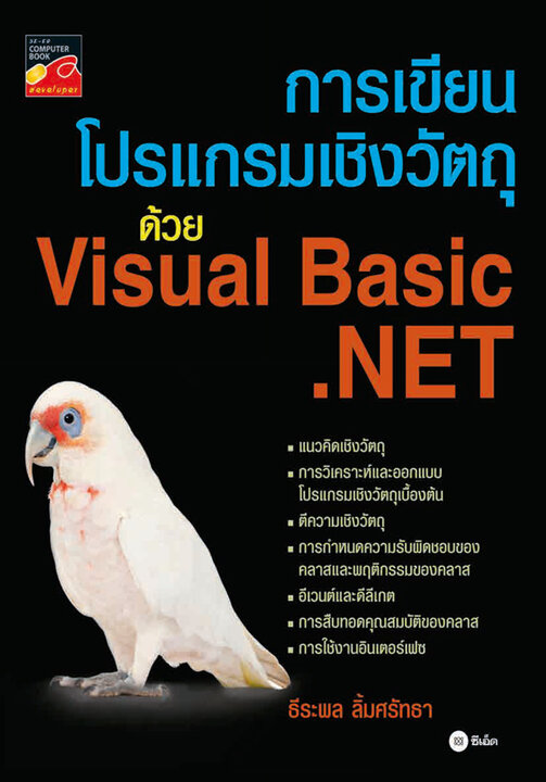 การเขียนโปรแกรมเชิงวัตถุด้วย Visual Basic.NET