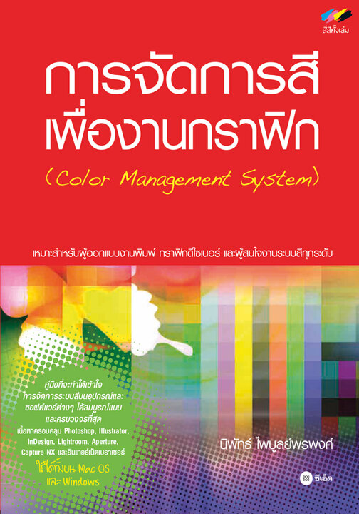 การจัดการสีเพื่องานกราฟิก (Color Management System)