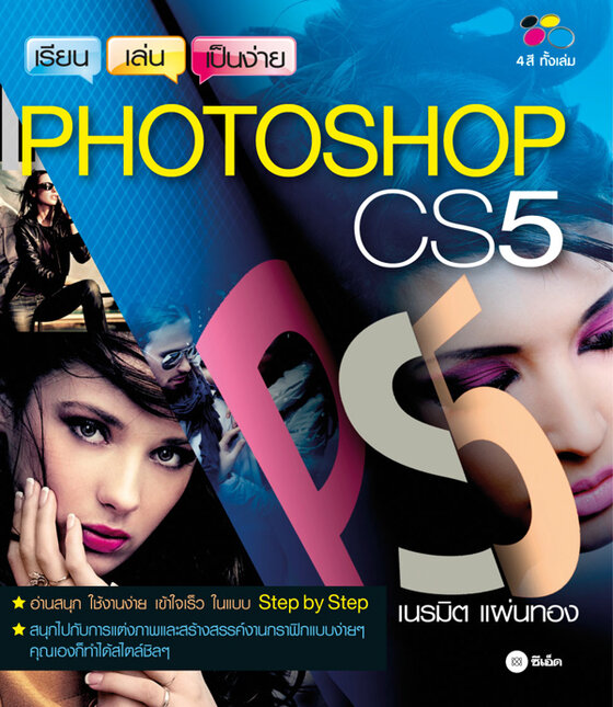เรียน-เล่น-เป็นง่าย Photoshop CS5