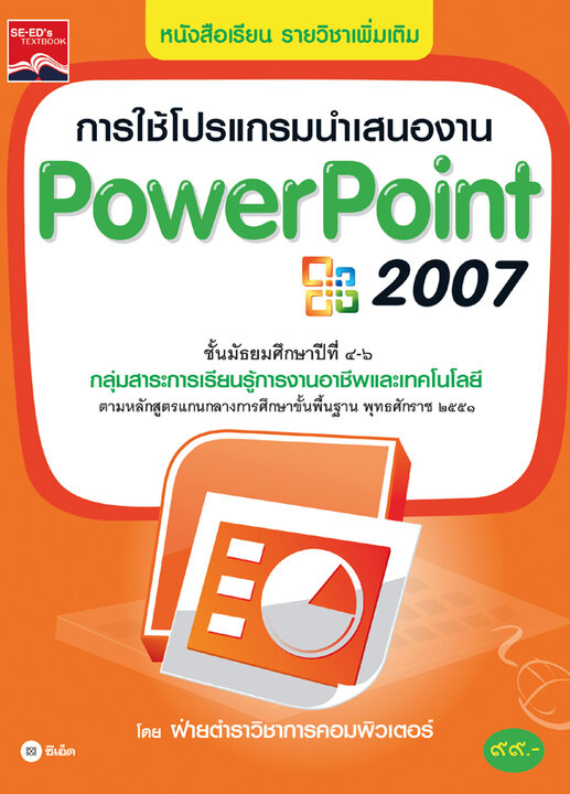 การใช้โปรแกรมนำเสนองาน PowerPoint 2007