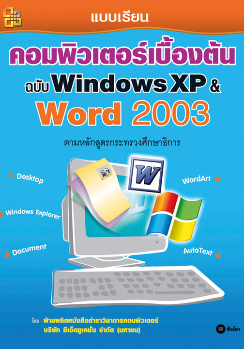 คอมพิวเตอร์เบื้องต้น ฉบับ Windows XP &amp; Word 2003
