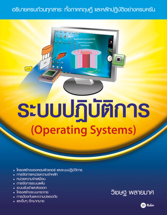ระบบปฏิบัติการ (Operating Systems)