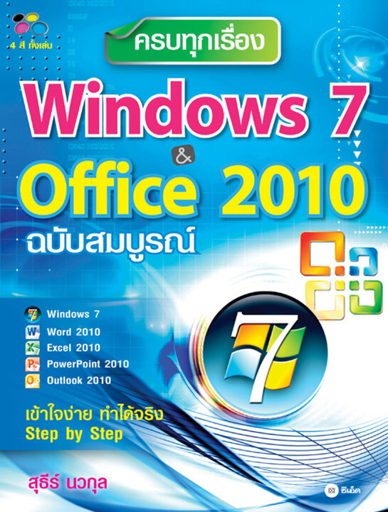 ครบทุกเรื่อง Windows 7 Office 2010