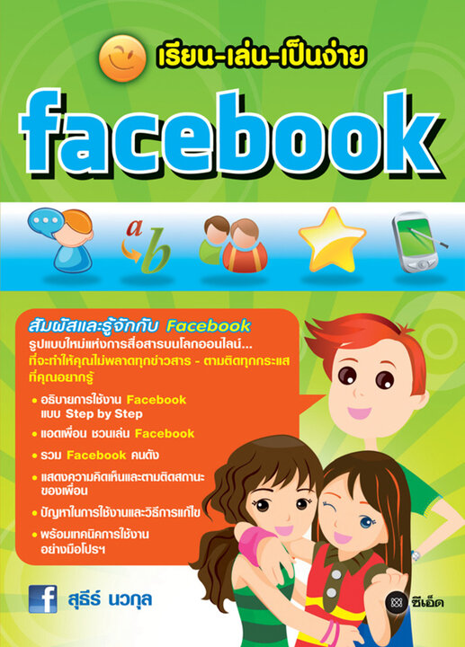 เรียน-เล่น-เป็นง่าย Facebook