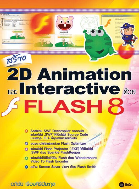สร้าง 2D Animation และ Interactive ด้วย FLASH 8 | ศูนย์หนังสือจุฬาฯ
