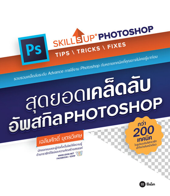 สุดยอดเคล็ดลับอัพสกิล Photoshop