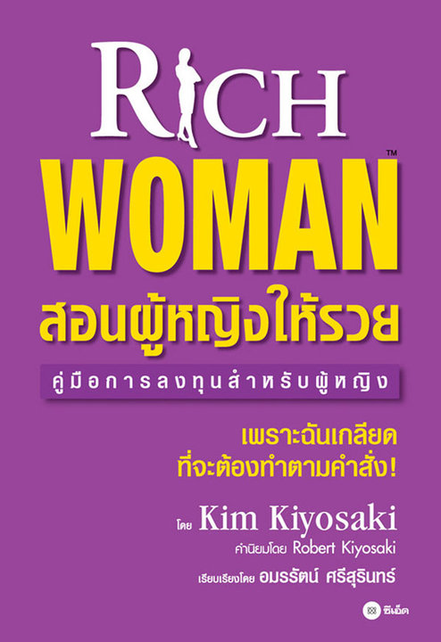 สอนผู้หญิงให้รวย : Rich Woman