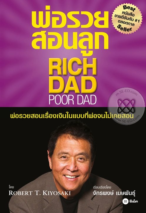 พ่อรวยสอนลูก : Rich Dad Poor Dad