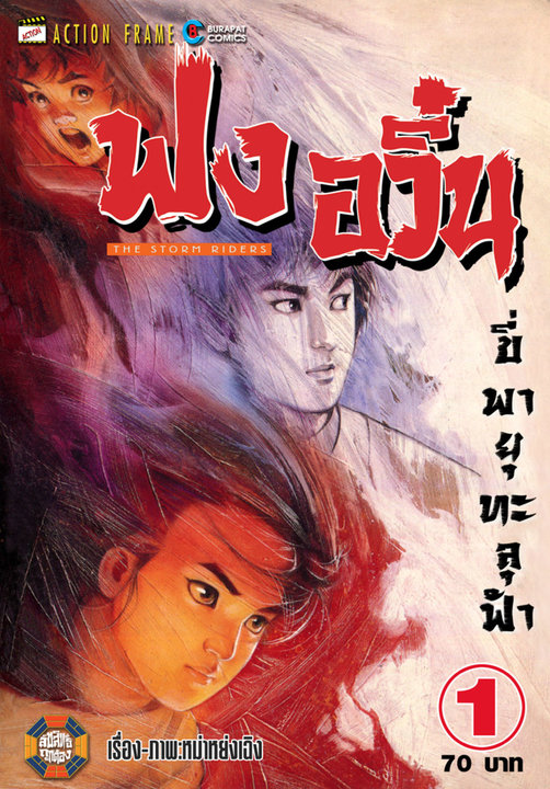ฟงอวิ๋น ขี่พายุทะลุฟ้า เล่ม 1