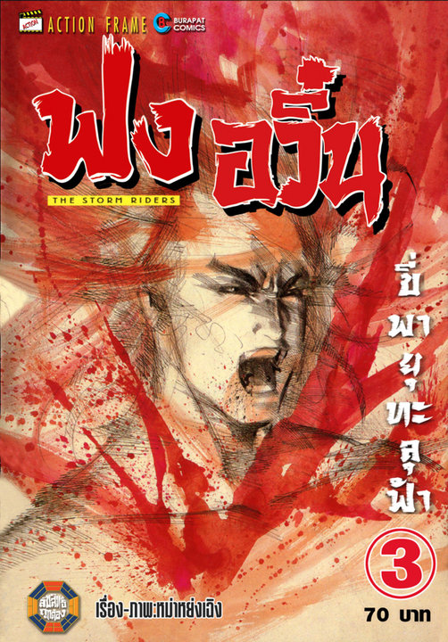 ฟงอวิ๋น ขี่พายุทะลุฟ้า เล่ม 3