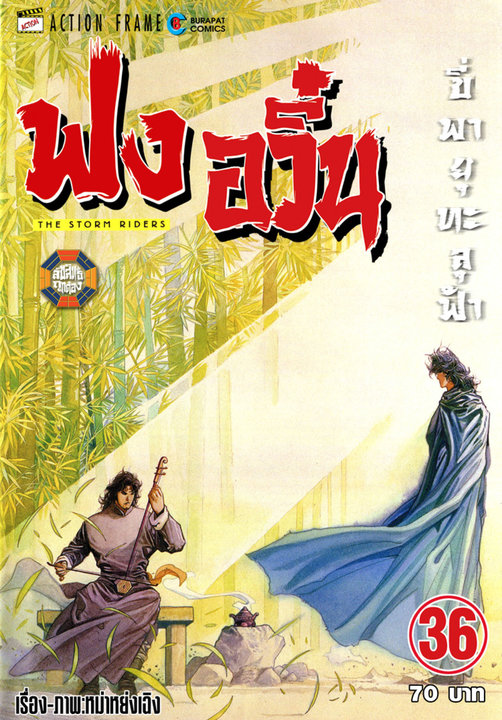 ฟงอวิ๋น ขี่พายุทะลุฟ้า เล่ม 36