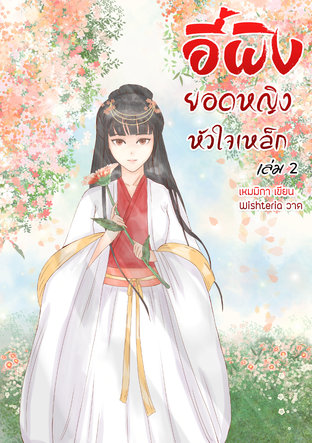 Download นิยายจีน อี้ผิง ยอดหญิงหัวใจเหล็ก เล่ม 2 pdf epub เหมมิกา
