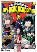 ดาวน์โหลดการ์ตูน มังงะ manga My Hero Academia เล่ม 8 pdf