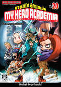 ดาวน์โหลดการ์ตูน มังงะ manga My Hero Academia เล่ม 20 pdf