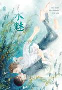 水魅 เล่ห์รักพรายน้ำ (นิยายวายจีน Yaoi) – ฝานลั่ว