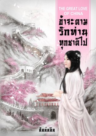 Download นิยายจีน The Great Love of China ข้าจะตามรักท่านทุกชาติไป pdf epub ลัลล์ลลิล ธุวดารา
