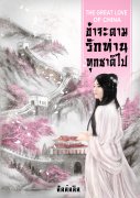 The Great Love of China ข้าจะตามรักท่านทุกชาติไป (นิยายจีน) – ลัลล์ลลิล