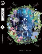 อ่านนิยาย Akatsuki no kimon ประตูอสูรรุ่งรัตติกาล เล่ม 2 pdf epub Hayashi Kisara