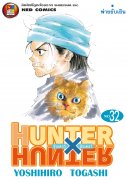 ดาวน์โหลดการ์ตูน มังงะ manga Hunter x Hunter ฮันเตอร์ x ฮันเตอร์ เล่ม 32 pdf
