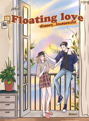 ดาวน์โหลดนิยาย Floating love รักลอยๆ โดนสอยซะงั้น pdf epub อึนเอวา อินเอวา