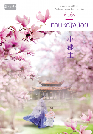 Download นิยายจีน ท่านหญิงน้อย pdf epub จิ้นอิ๋ง สำนักพิมพ์ ดีบุ๊คส์