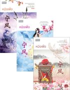 อ่านนิยายจีนโบราณ SET หนิงเฟิ่ง ชุด 3 เล่มจบ pdf epub แมวไม่เล็ก สำนักพิมพ์ ดีบุ๊คส์
