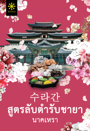 Download นิยายเกาหลี สูตรลับตำรับชายา pdf epub นาคเหรา Groove Publishing
