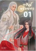 ราชันย์พยัคฆ์ขาว เล่ม 1-4 (จบ) (นิยายวายจีน Yaoi) – โลหิตมาร