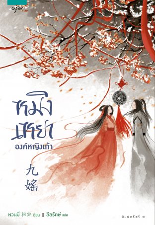 Download นิยายจีน หมิงเหยา องค์หญิงเก้า pdf epub หวนมี่ สำนักพิมพ์อรุณ