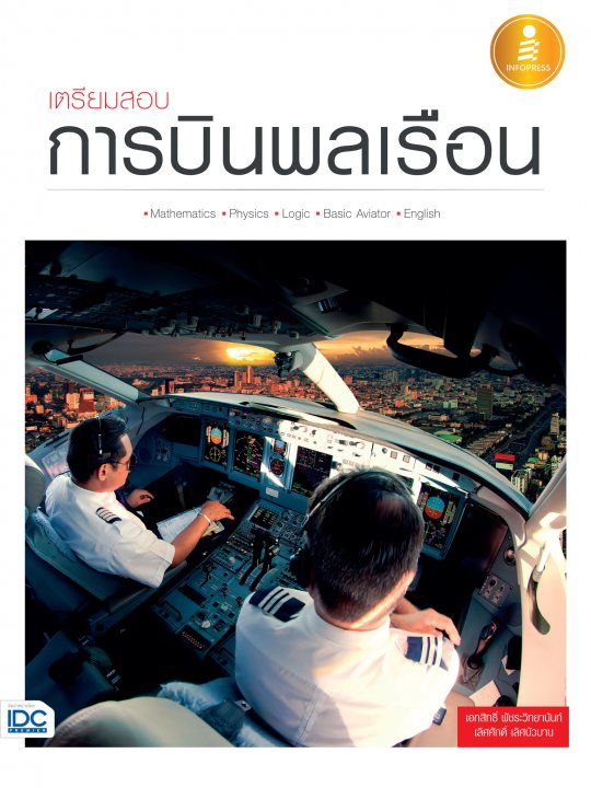 เตรียมสอบการบินพลเรือน