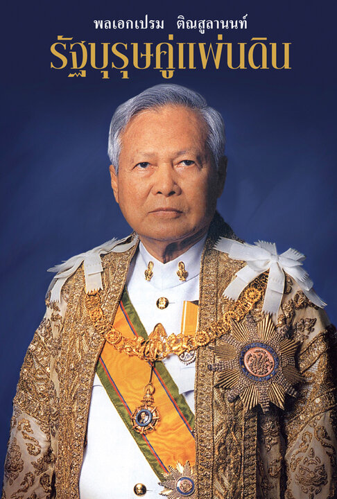 พลเอกเปรม ติณสูลานนท์ รัฐบุรุษคู่แผ่นดิน