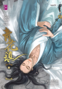 อ่านนิยายวาย นิยายจีน Yaoi 青花镇 เรื่องลึกลับแห่งชิงฮวา เล่ม 6 ตอน อุบายอายุวัฒนะ pdf epub เอ๋อเฟย 蛾非 ยวี่หลิง 玉玲 สำนักพิมพ์รักคุณ