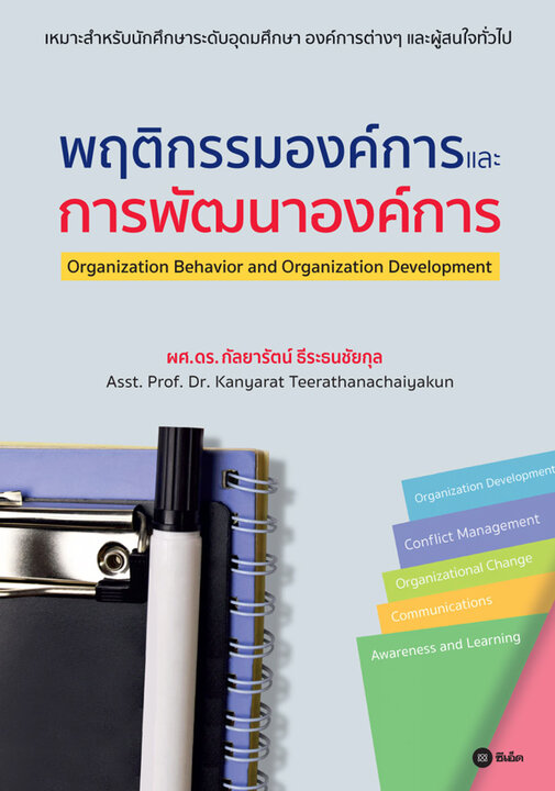 พฤติกรรมองค์การและการพัฒนาองค์การ