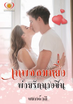 เทพจอมหยิ่งพ่ายรักนางซิน