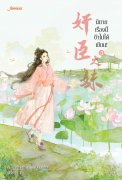 Download นิยายจีน นิยายเรื่องนี้ข้าไม่ได้เขียน เล่ม 3 pdf epub ฉางโกวลั่วเยวี่ย ลู่เผิ่งฮวา แจ่มใส
