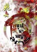 บุปผาพญามาร (姚击) (นิยายวายจีน Yaoi) – อไลอา
