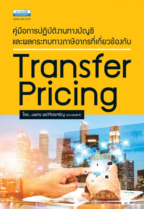 Transfer Pricing คู่มือการปฏิบัติงานทางบัญชีและผลกระทบทางภาษีอากร