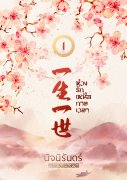 ห้วงรักเหนือกาลเวลา เล่ม 1-3 (จบ) (นิยายจีน) – นิจนิรันดร์
