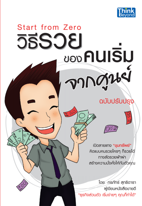 Start from Zero วิธีรวยของคนเริ่มจากศูนย์