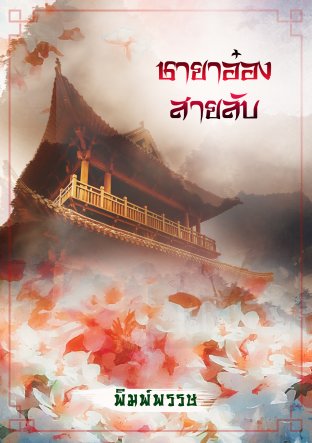 Download นิยายจีน ชายาอ๋องสายลับ pdf epub พิมพ์พรรษ Lalyblue