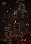 ในคืนเดือนดับ 第二人生 เล่ม 1-4 (จบ) (นิยายจีน) – ชลันตี