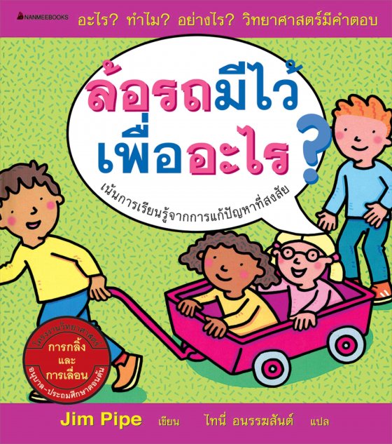 ล้อรถมีไว้เพื่ออะไร