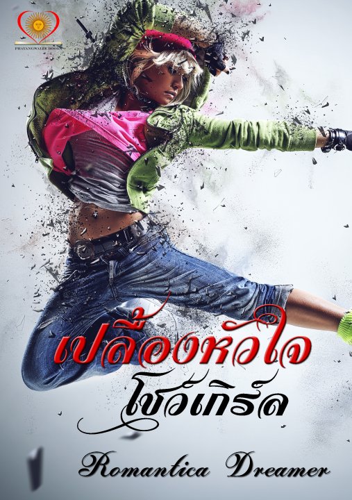 เปลื้องหัวใจโชว์เกิร์ล
