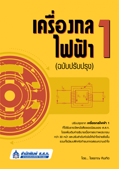 เครื่องกลไฟฟ้า 1 (ฉบับปรับปรุง)