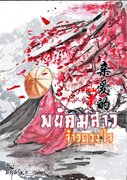 พยัคฆ์สาวจ้าวดวงใจ亲爱的 เล่ม 1-3 (นิยายจีน) – หลี่หง