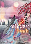 อ่านนิยายจีนโบราณ พยัคฆ์สาวจ้าวดวงใจ เล่ม 2 pdf epub หลี่หง