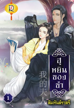 Download นิยายจีน ฮูหยินของข้า เล่ม 1 pdf epub คิมหันต์ราตรี Romantic Publishing